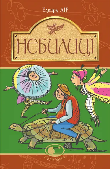 Обкладника "Небилиці" Обкладинка "Небилиці"