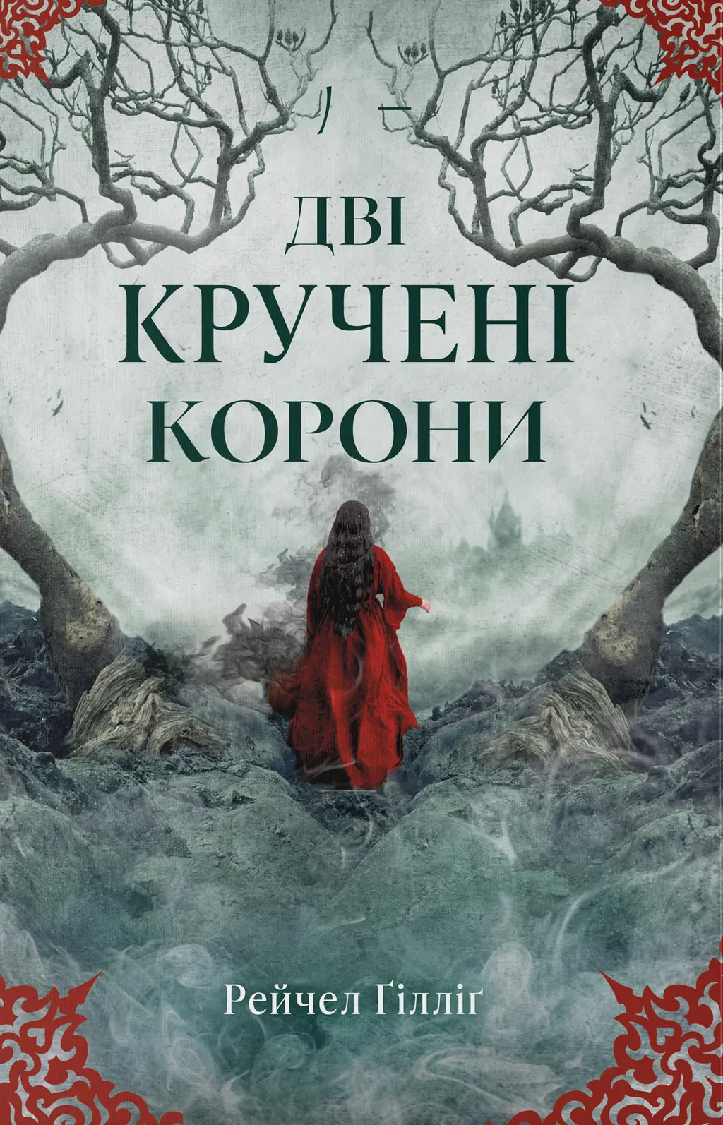 Обкладинка "Дві кручені корони"