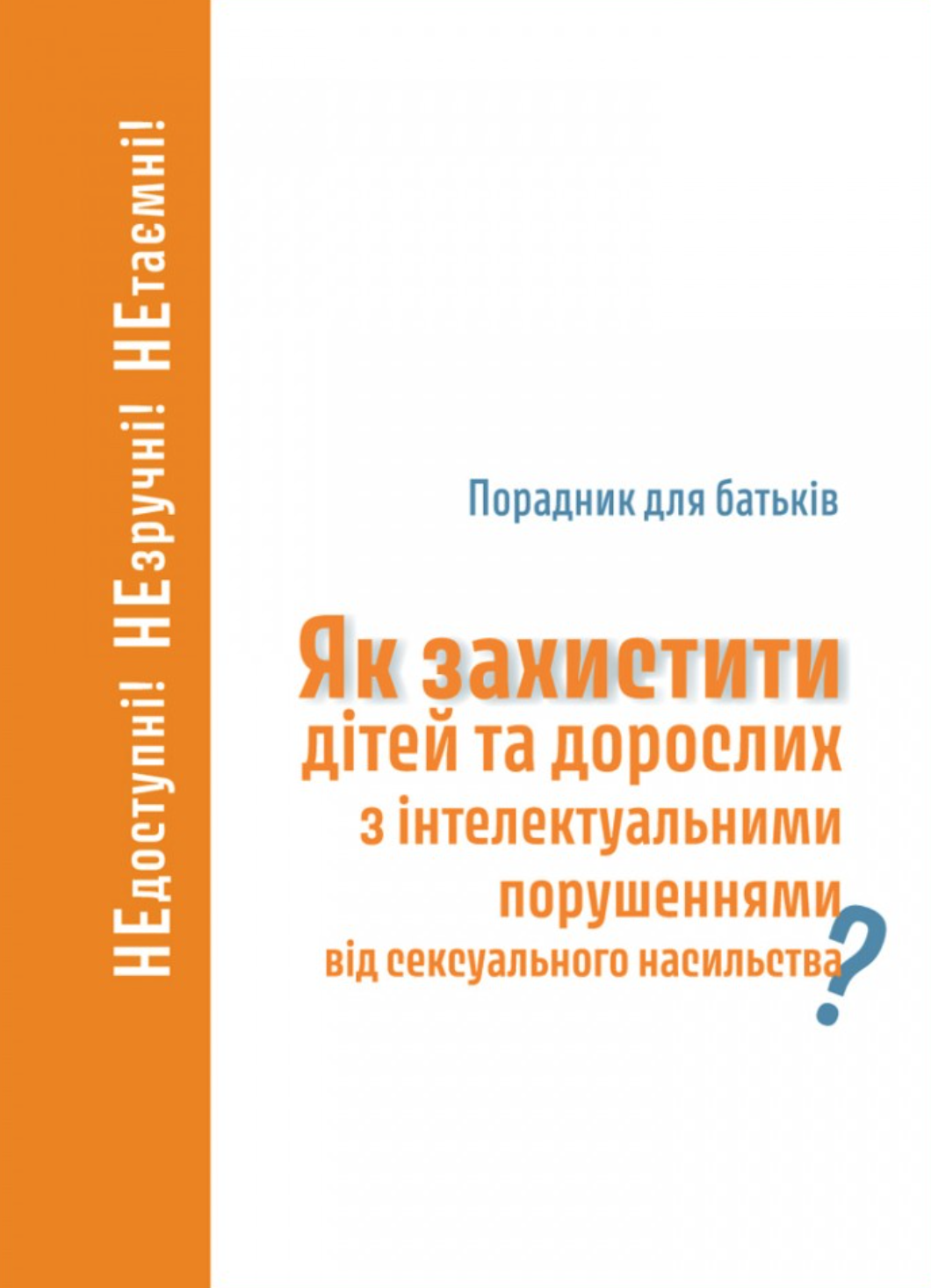 Як захистити дітей та дорослих з інтелектуальними порушеннями...