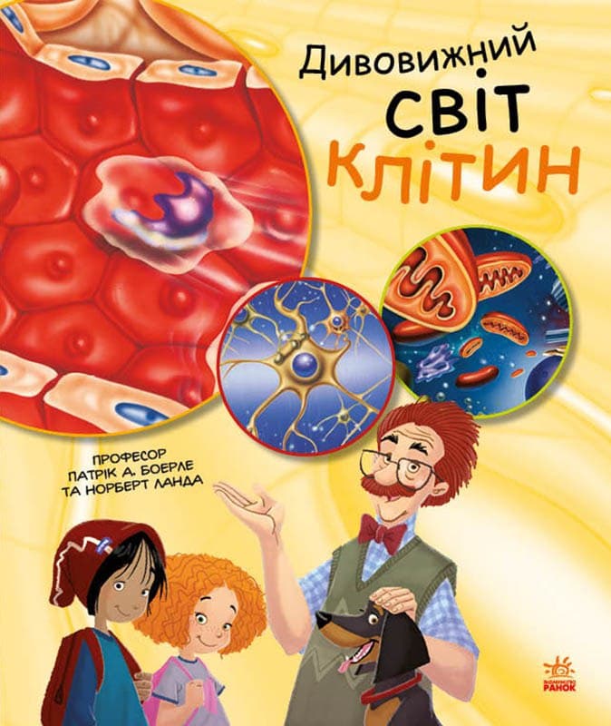Обкладинка Дивовижний світ клітин