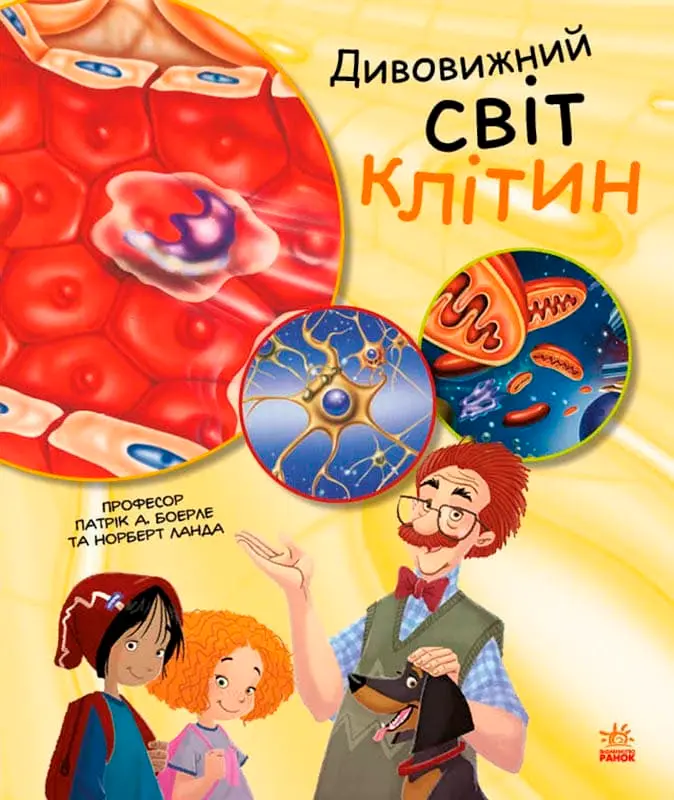 Обкладинка "Дивовижний світ клітин"
