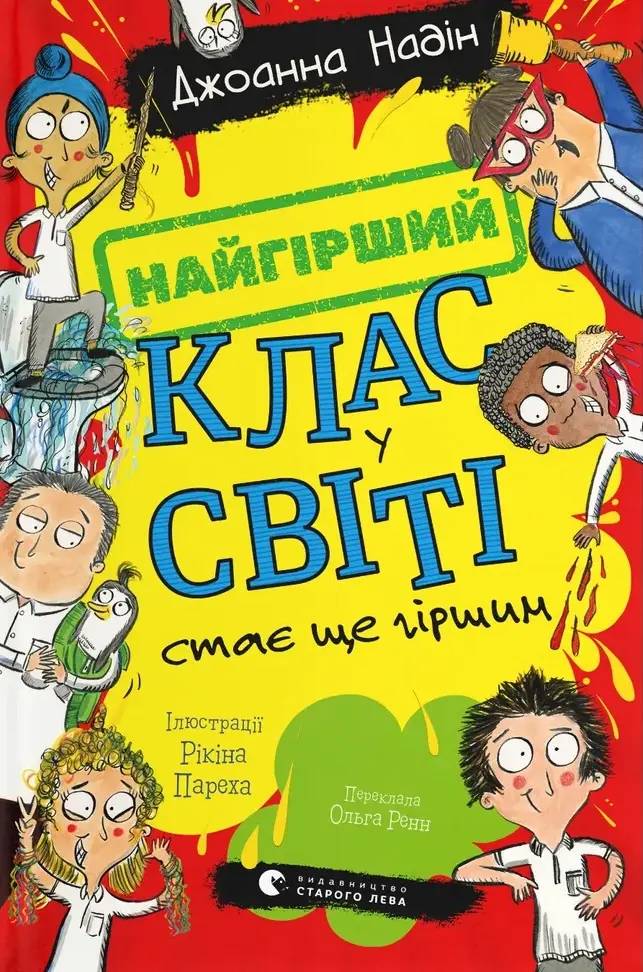 Обкладинка "Найгірший клас у світі стає ще гіршим"