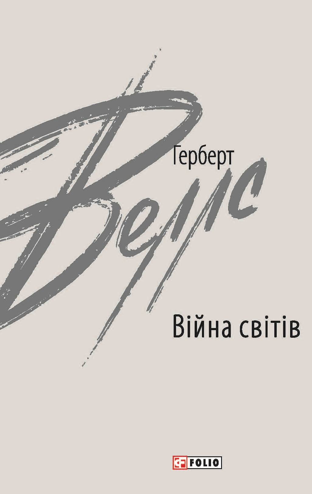 Війна світів