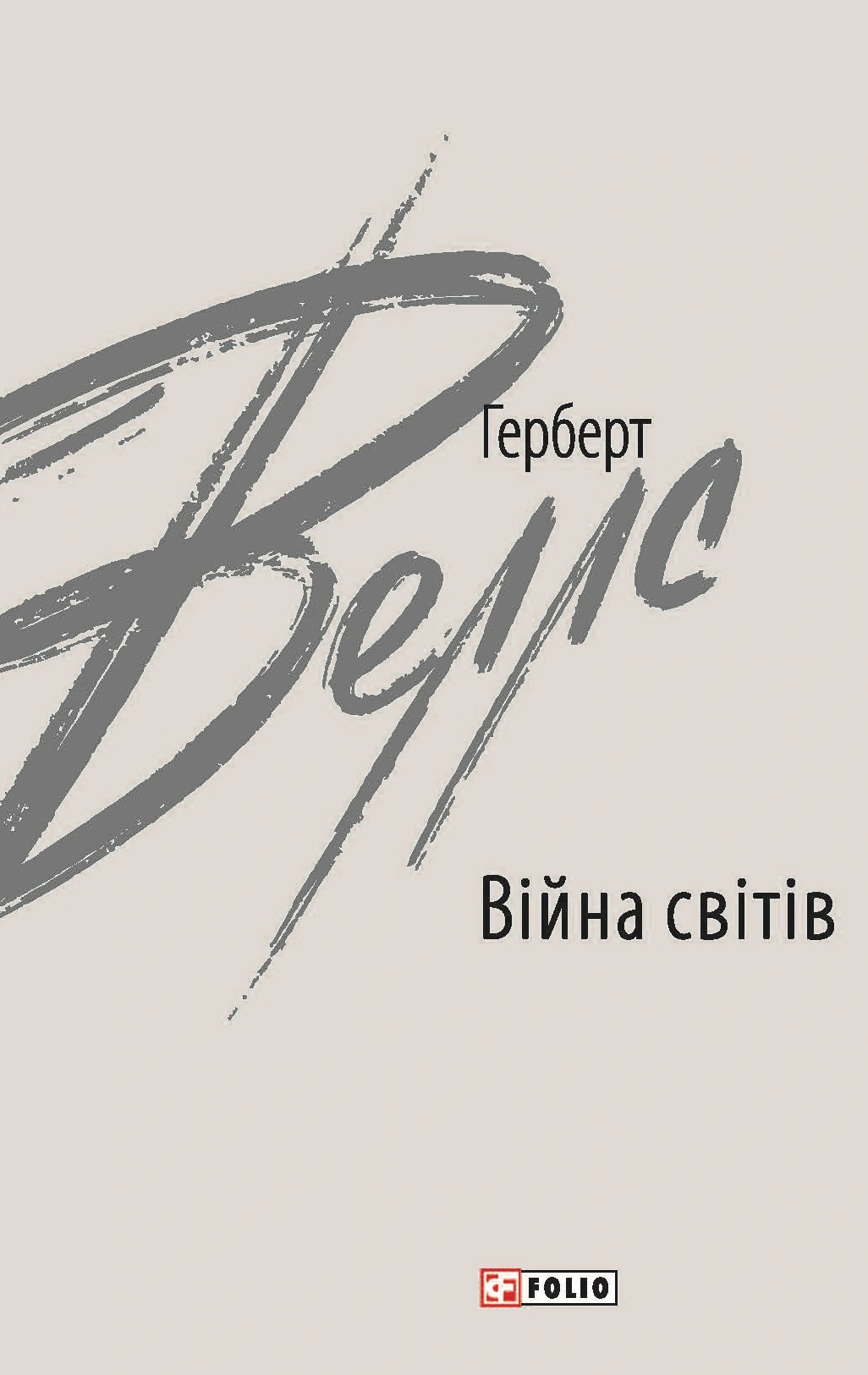 Війна світів