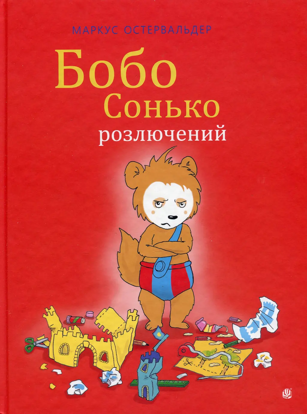 Обкладника "Бобо Сонько розлючений" Обкладинка "Бобо Сонько розлючений"