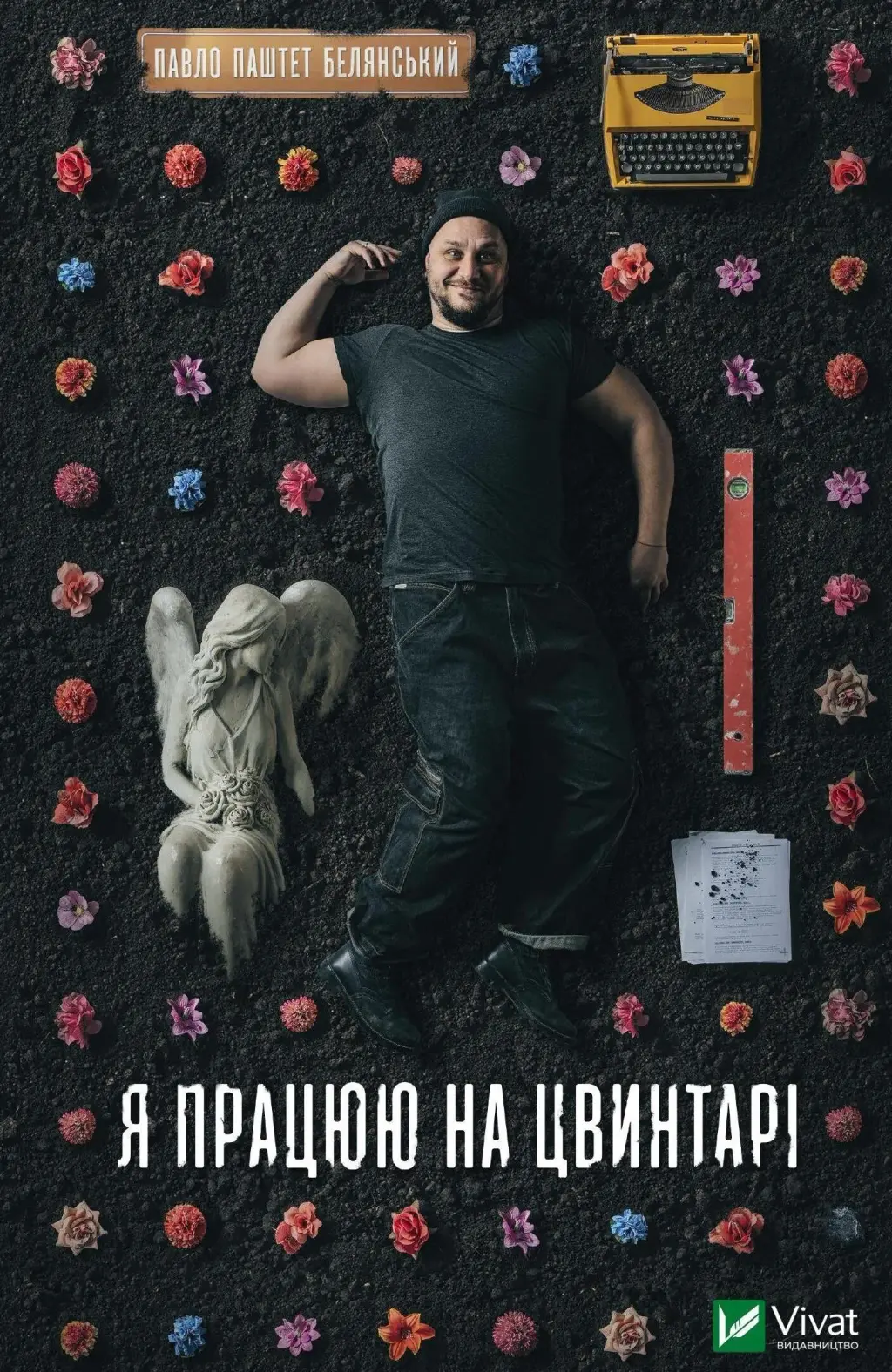 Обкладинка "Я працюю на цвинтарі"