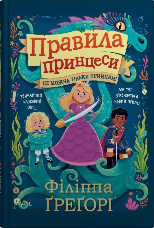 Правила принцеси. Це можна тільки принцам!