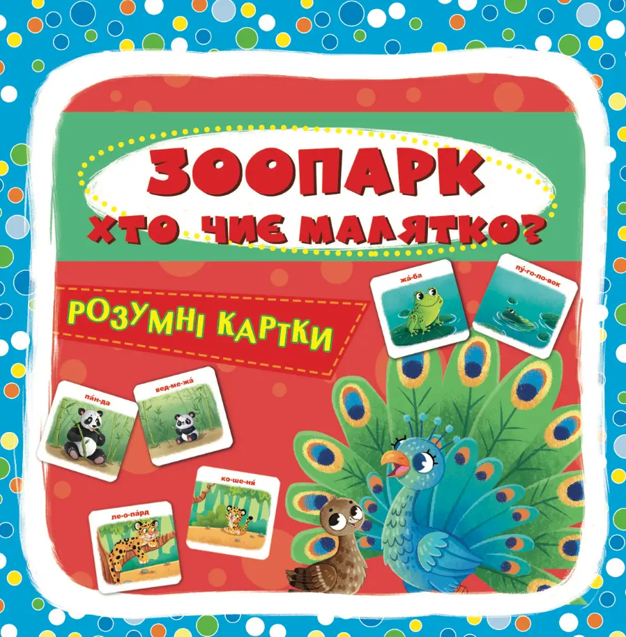 Розумні картки. Зоопарк. Хто чиє малятко? 30 карток