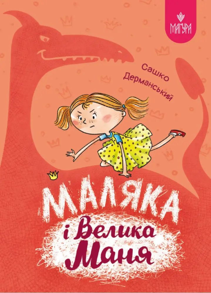 Обкладинка "Маляка і Велика Маня"