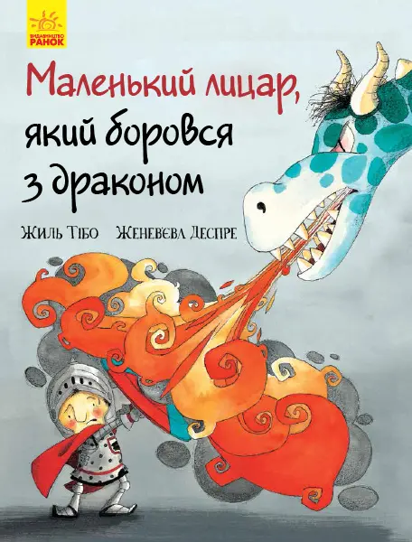 Обкладника "Маленький лицар, який боровся з драконом" Обкладинка "Маленький лицар, який боровся з драконом"
