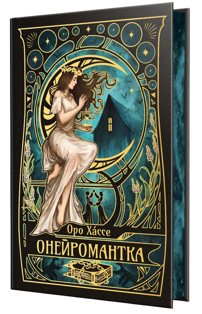 Онейромантка (з автографом)