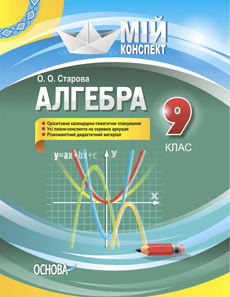 Обкладинка "Алгебра. 9 клас"