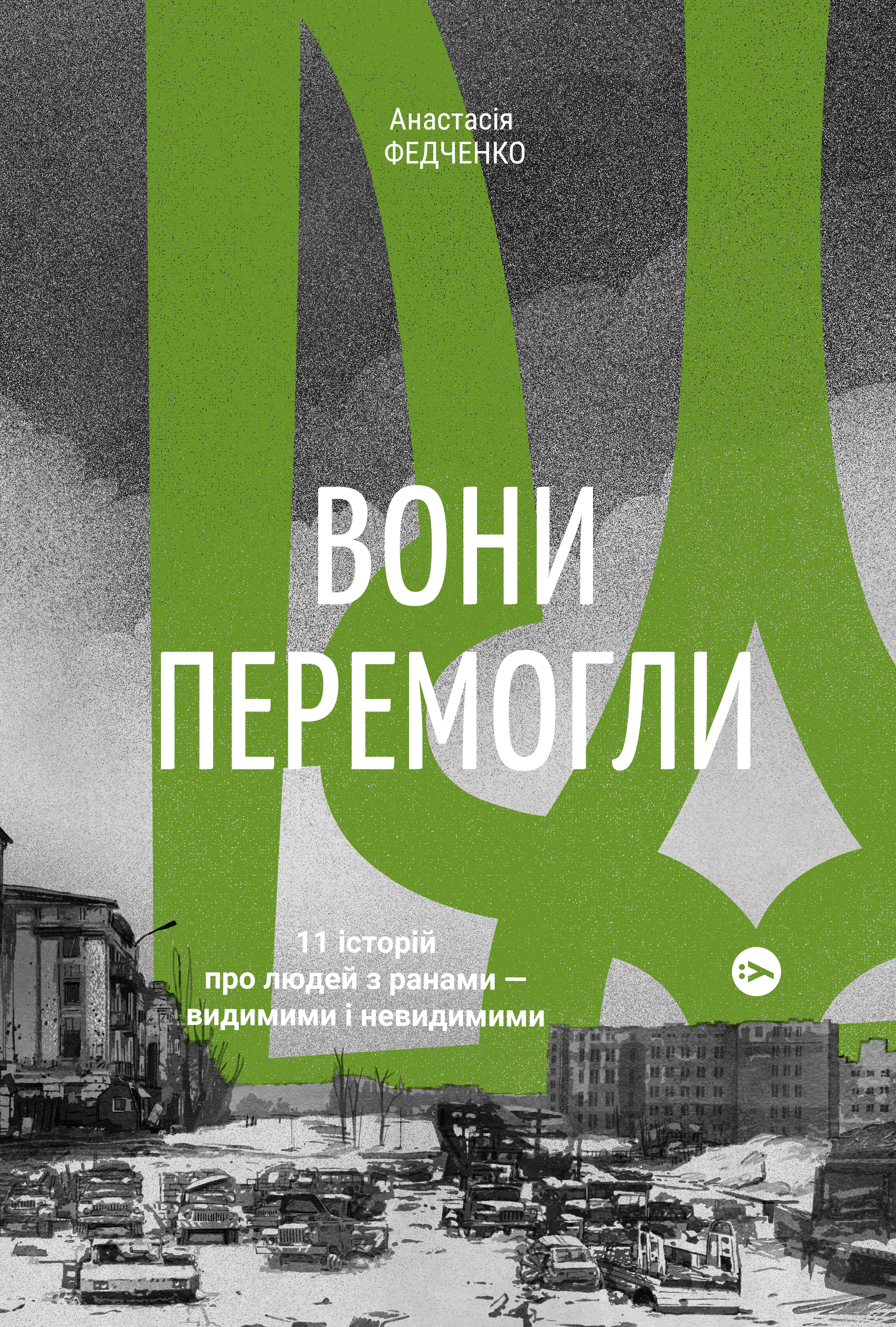 Вони перемогли. 11 історій про людей з ранами - видимими...