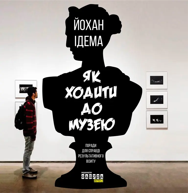 Обкладника "Як ходити до музею" Обкладинка "Як ходити до музею"