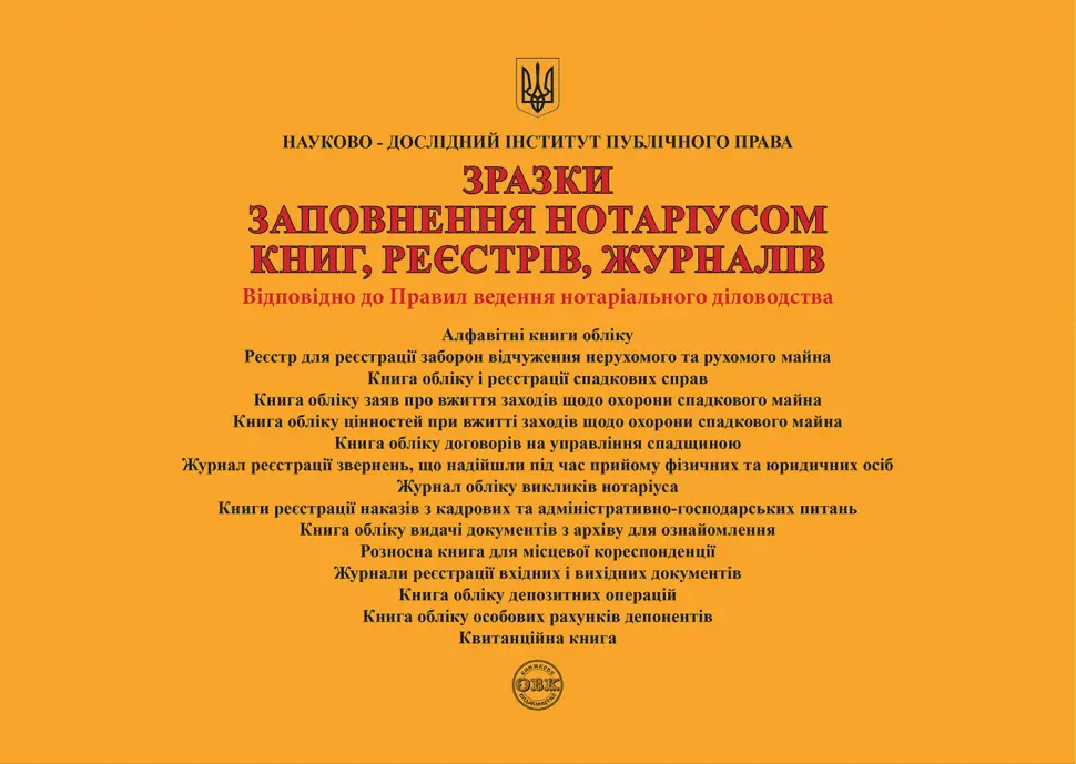 Зразки заповнення нотаріусом книг, реєстрів, журналів
