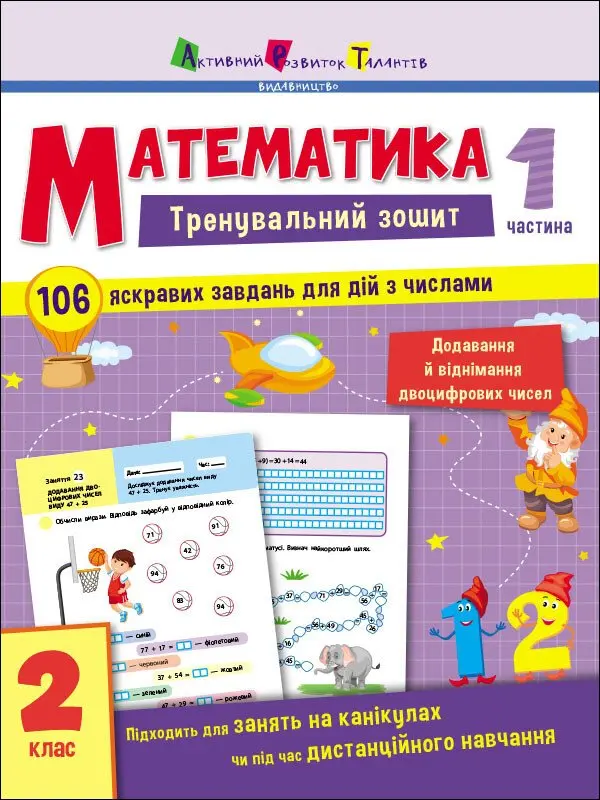 Обкладинка "Математика. 2 клас. Частина 1"