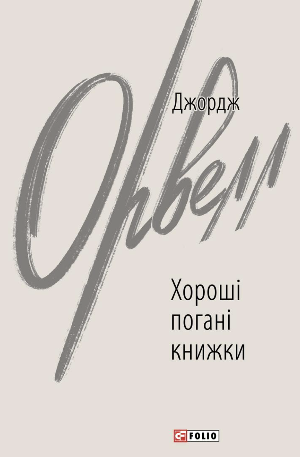Обкладинка видання Хороші погані книжки
