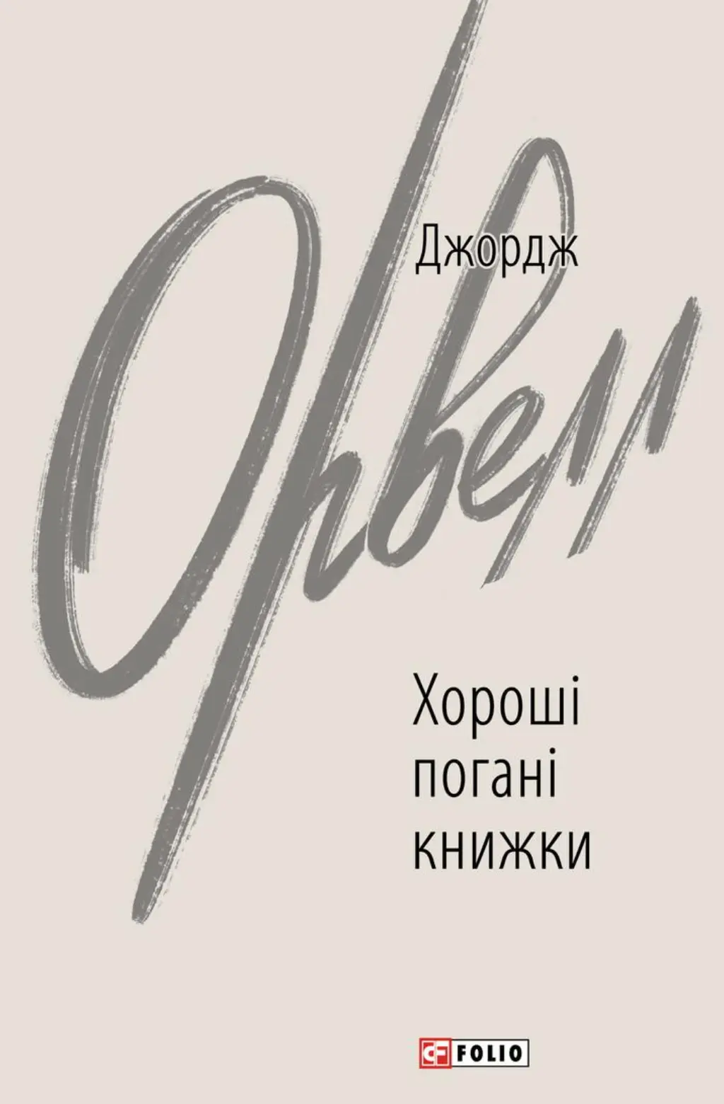Обкладинка "Хороші погані книжки"
