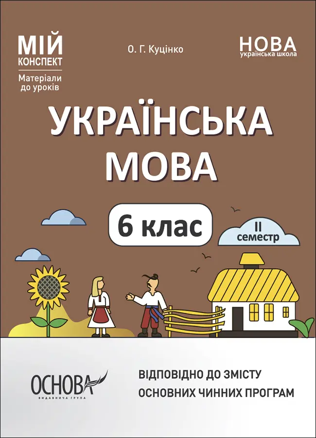 Обкладника "Українська мова. 6 клас. IІ семестр. Мій конспект. Матеріали до уроків" Обкладинка "Українська мова. 6 клас. IІ семестр. Мій конспект. Матеріали до уроків"