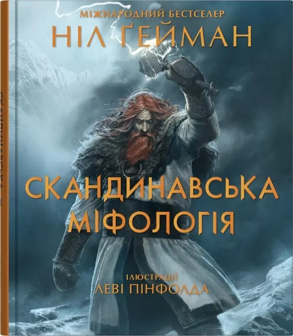 Обкладника "Скандинавська міфологія" Обкладинка "Скандинавська міфологія"