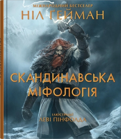 Скандинавська міфологія