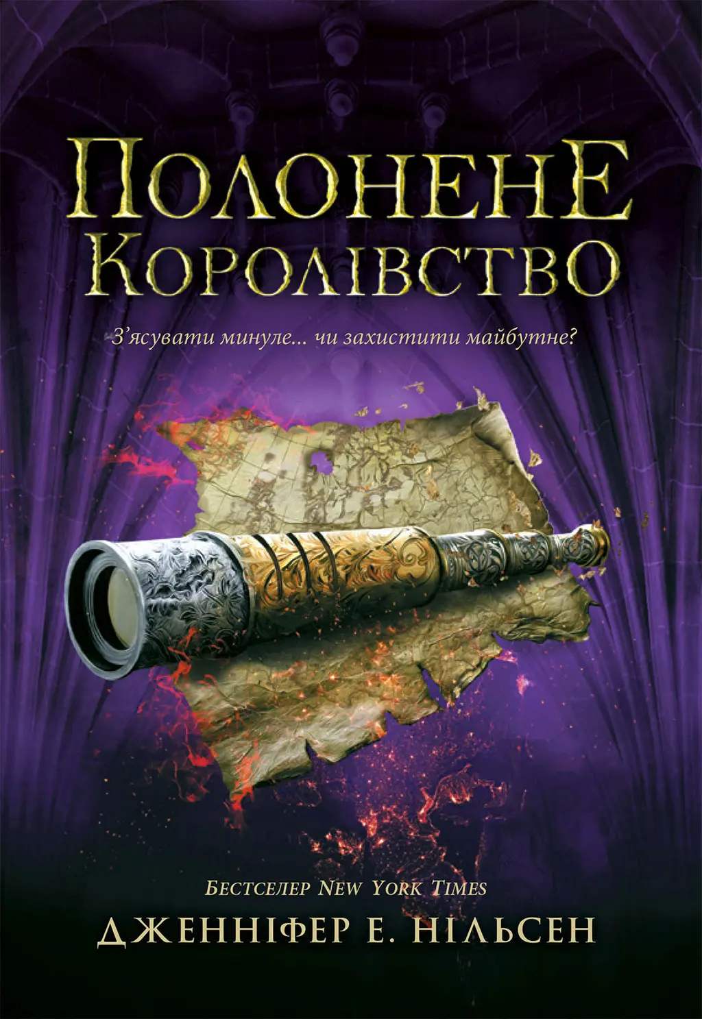 Обкладинка "Полонене королівство"
