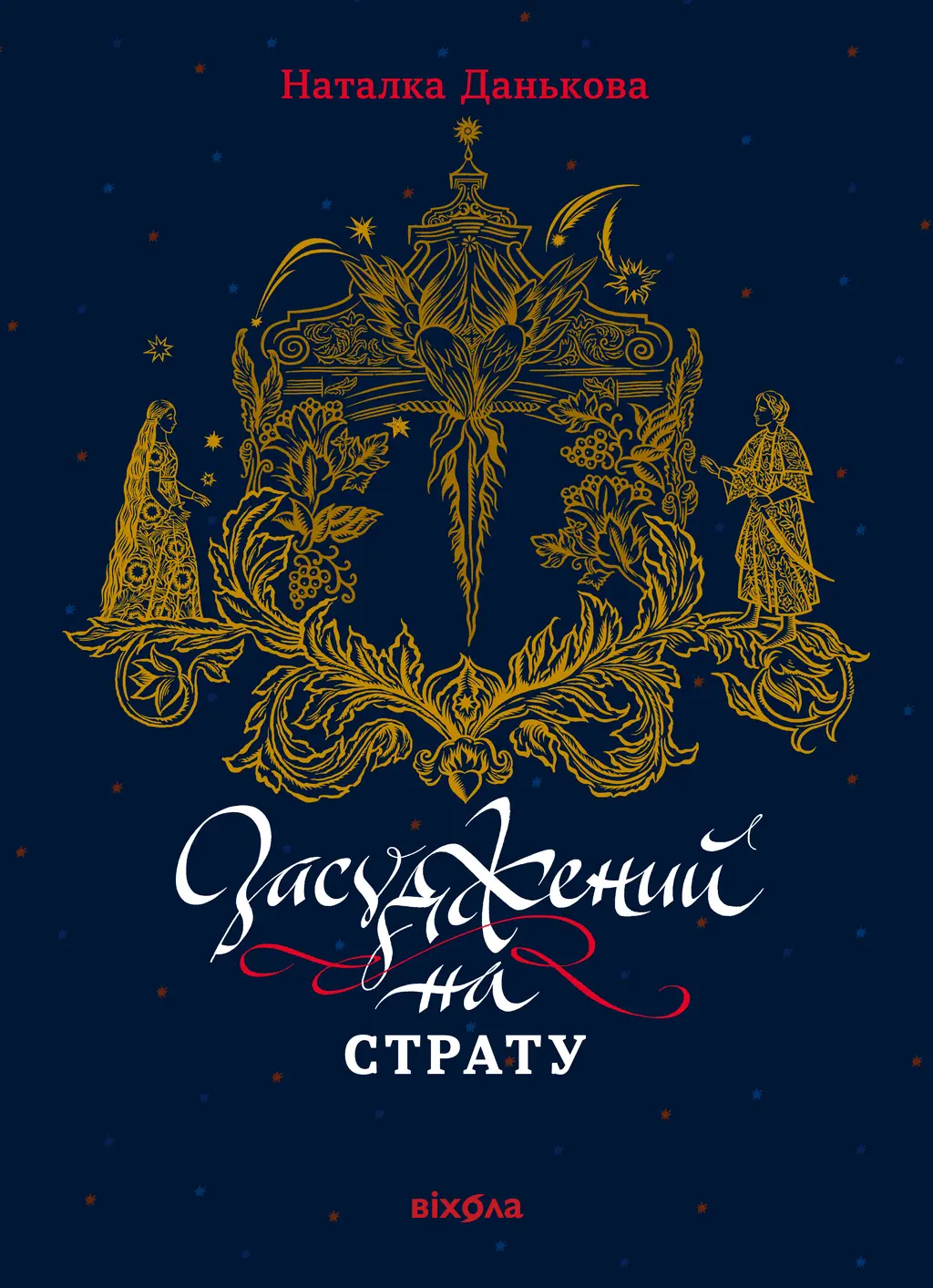 Обкладинка "Засуджений на страту"