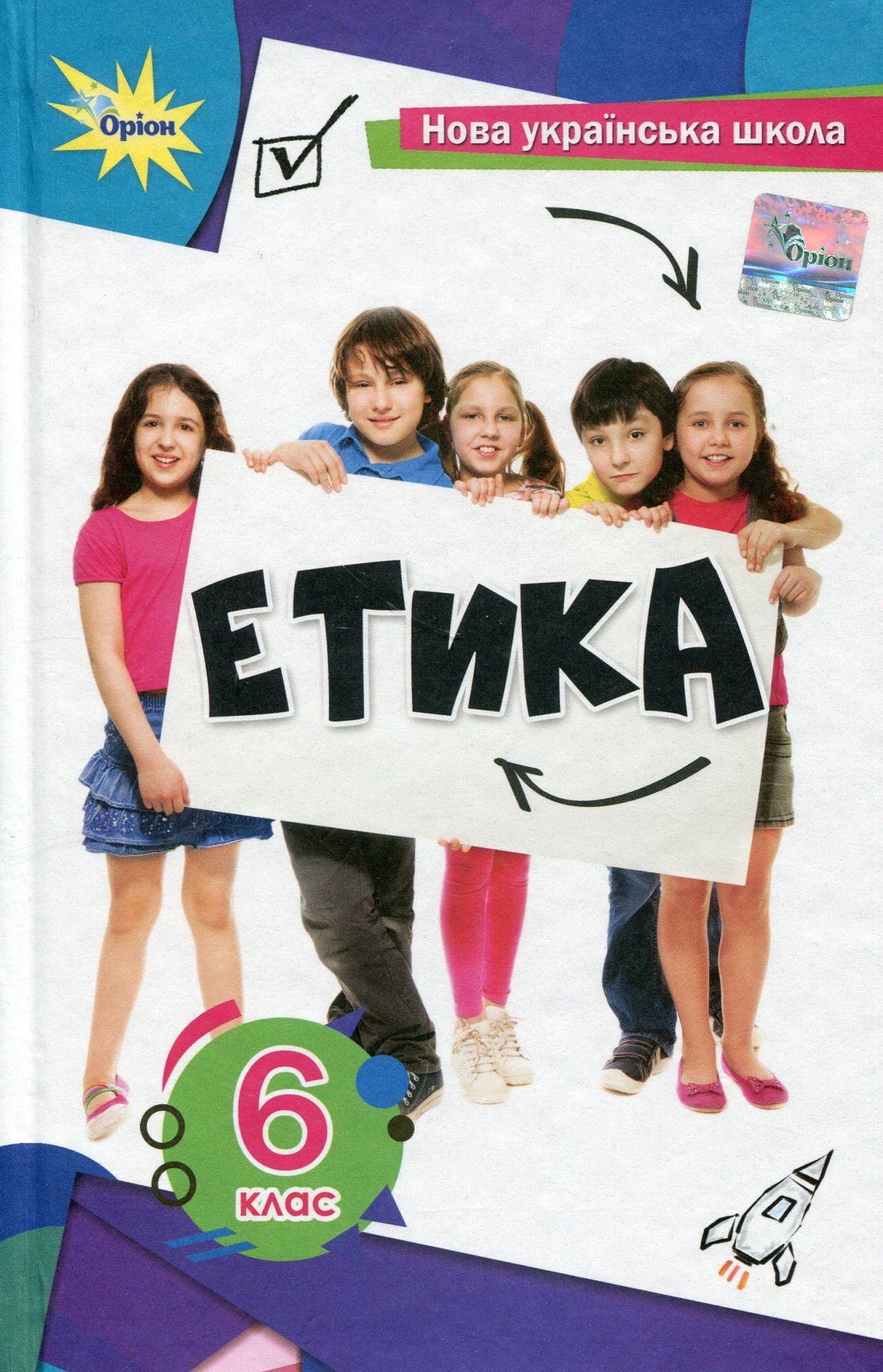 Етика. 6 клас. Підручник