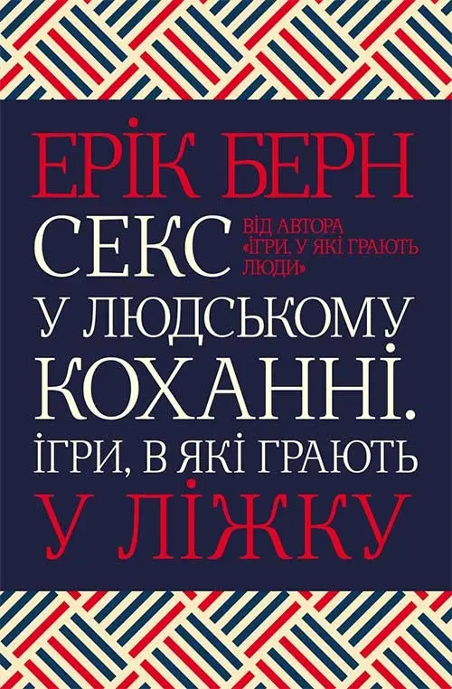 Обкладинка "Секс у людському коханні. Ігри, в які грають у ліжку"