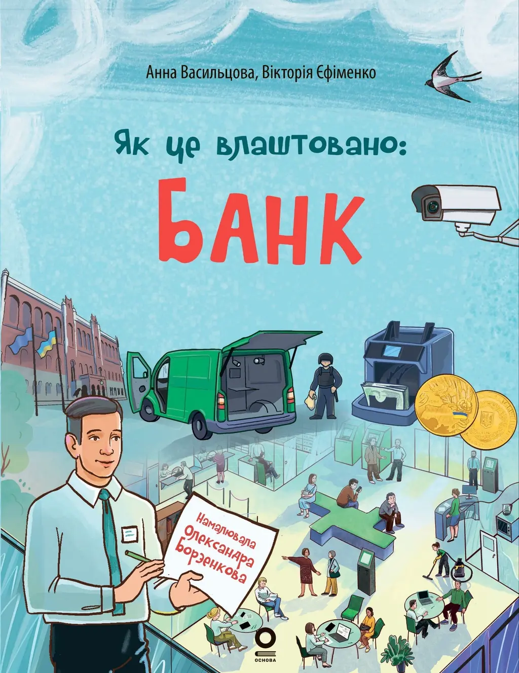 Обкладинка "Як це влаштовано: Банк"