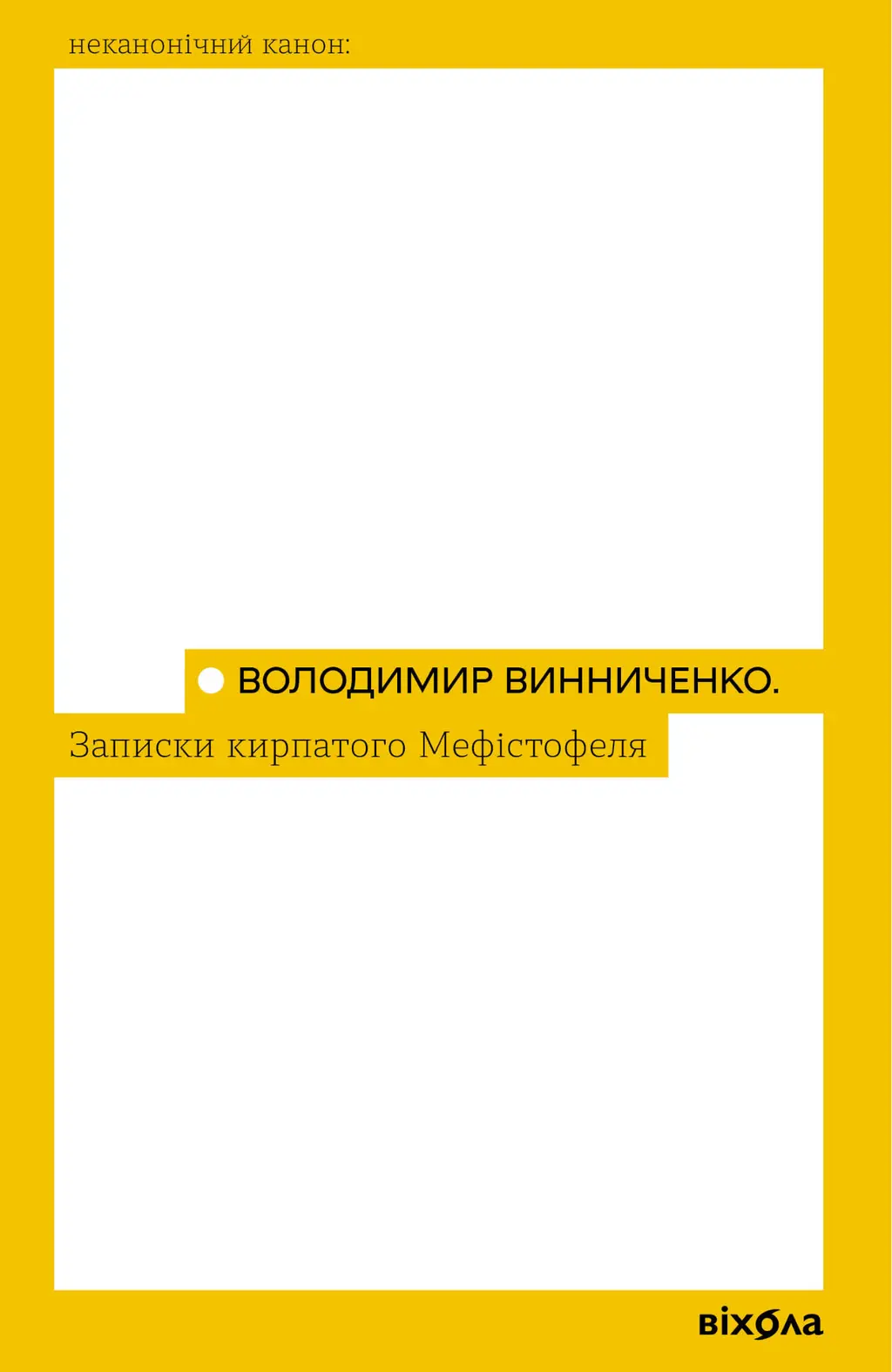 Обкладника "Записки кирпатого Мефістофеля" Обкладинка "Записки кирпатого Мефістофеля"