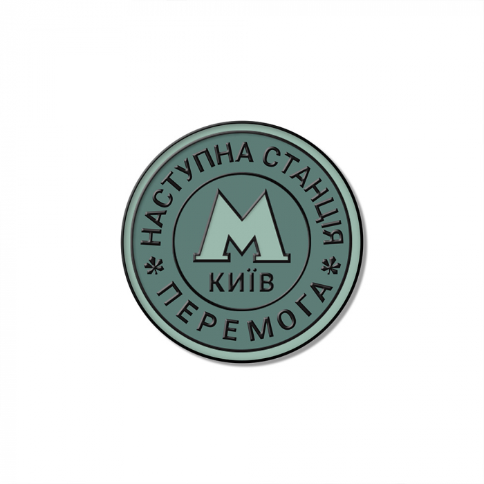 Значок "Станція Перемога"
