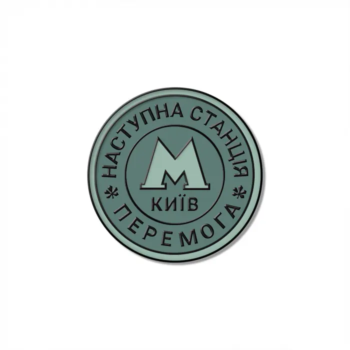 Значок «Станція Перемога»