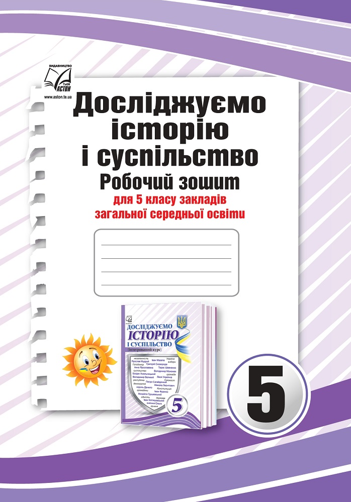 Досліджуємо історію і суспільство. Робочий зошит для...