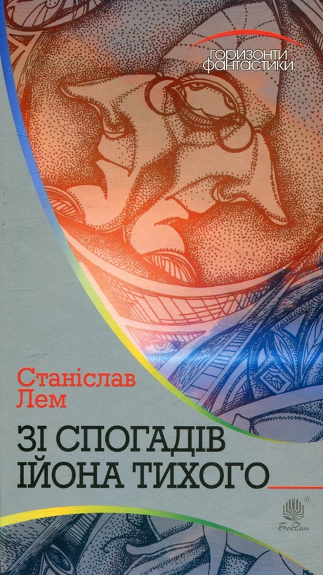 Зі спогадів Ійона Тихого