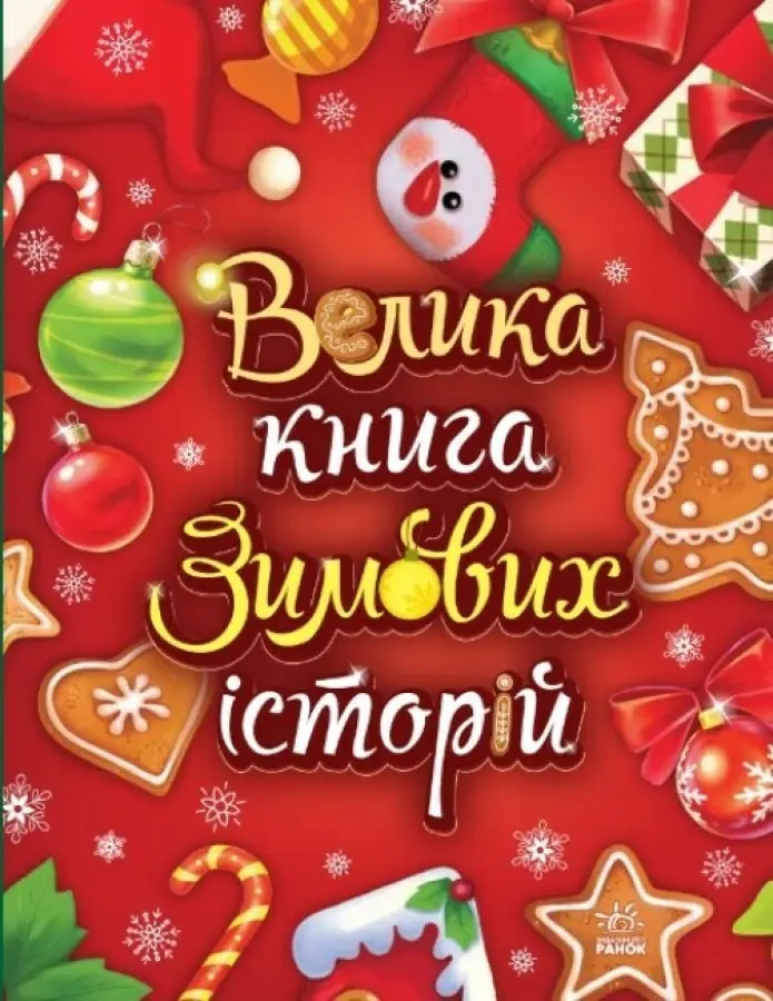 Обкладинка "Велика книга зимових історій"