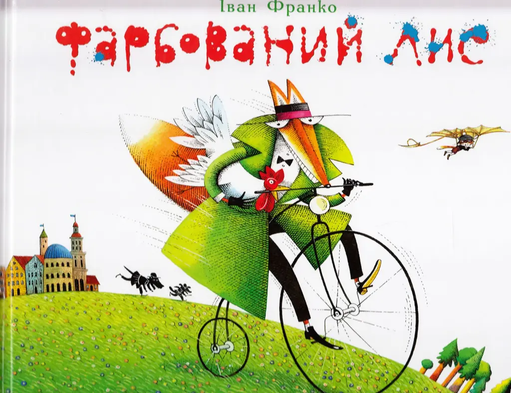Обкладинка "Фарбований Лис"