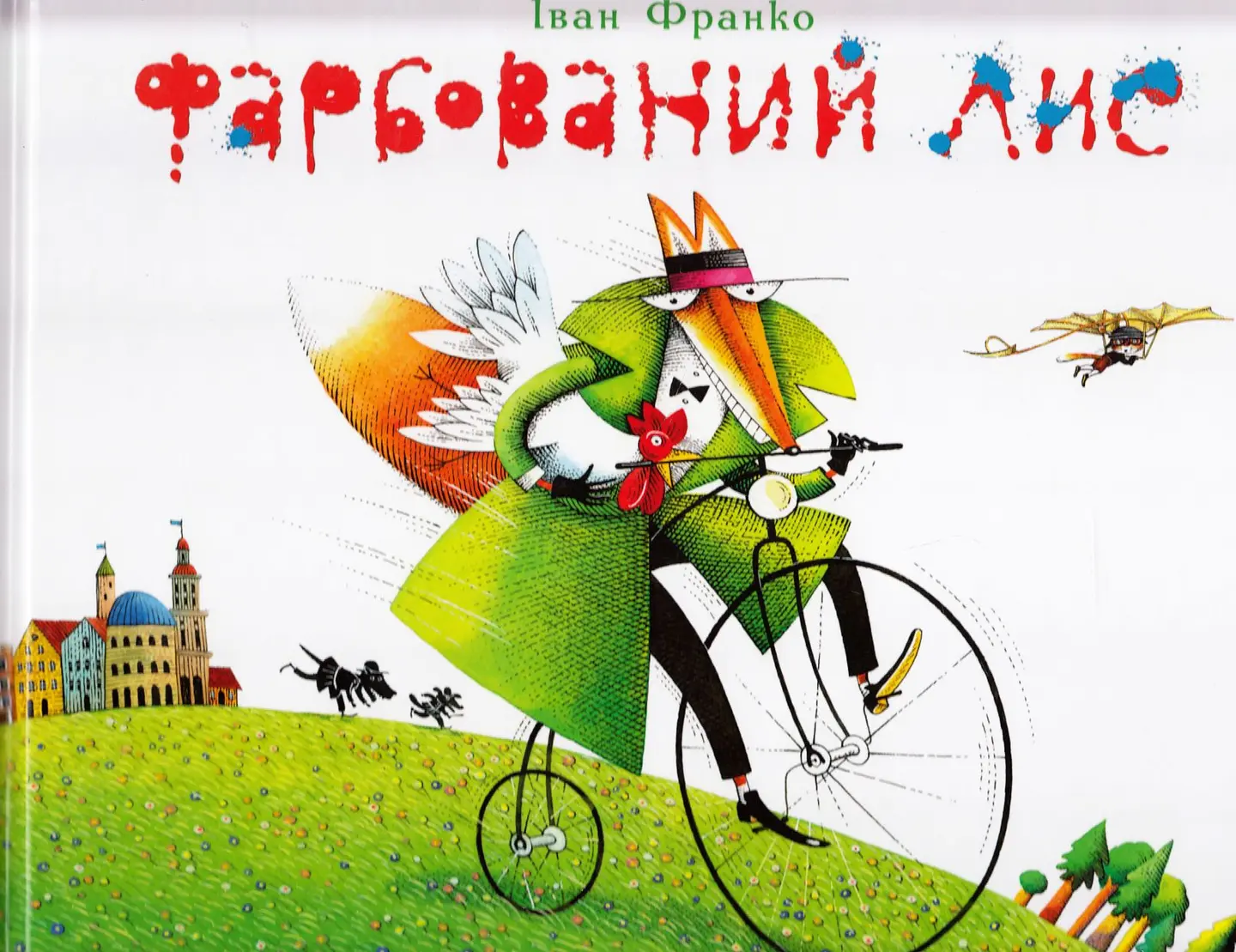Фарбований Лис