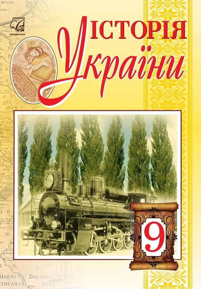 Обкладника "Історія України. Підручник для 9 класу" Обкладинка "Історія України. Підручник для 9 класу"