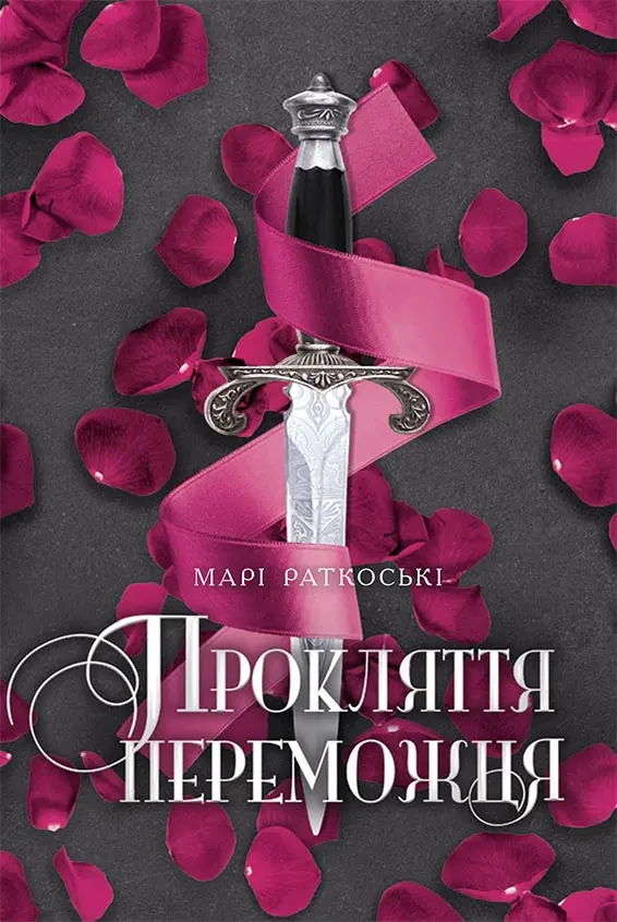 Прокляття переможця