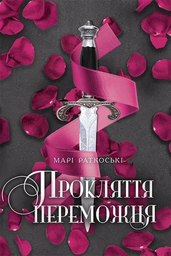 Прокляття переможця