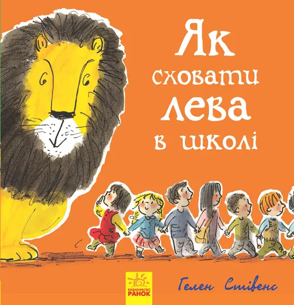 Обкладинка "Як сховати лева в школі"