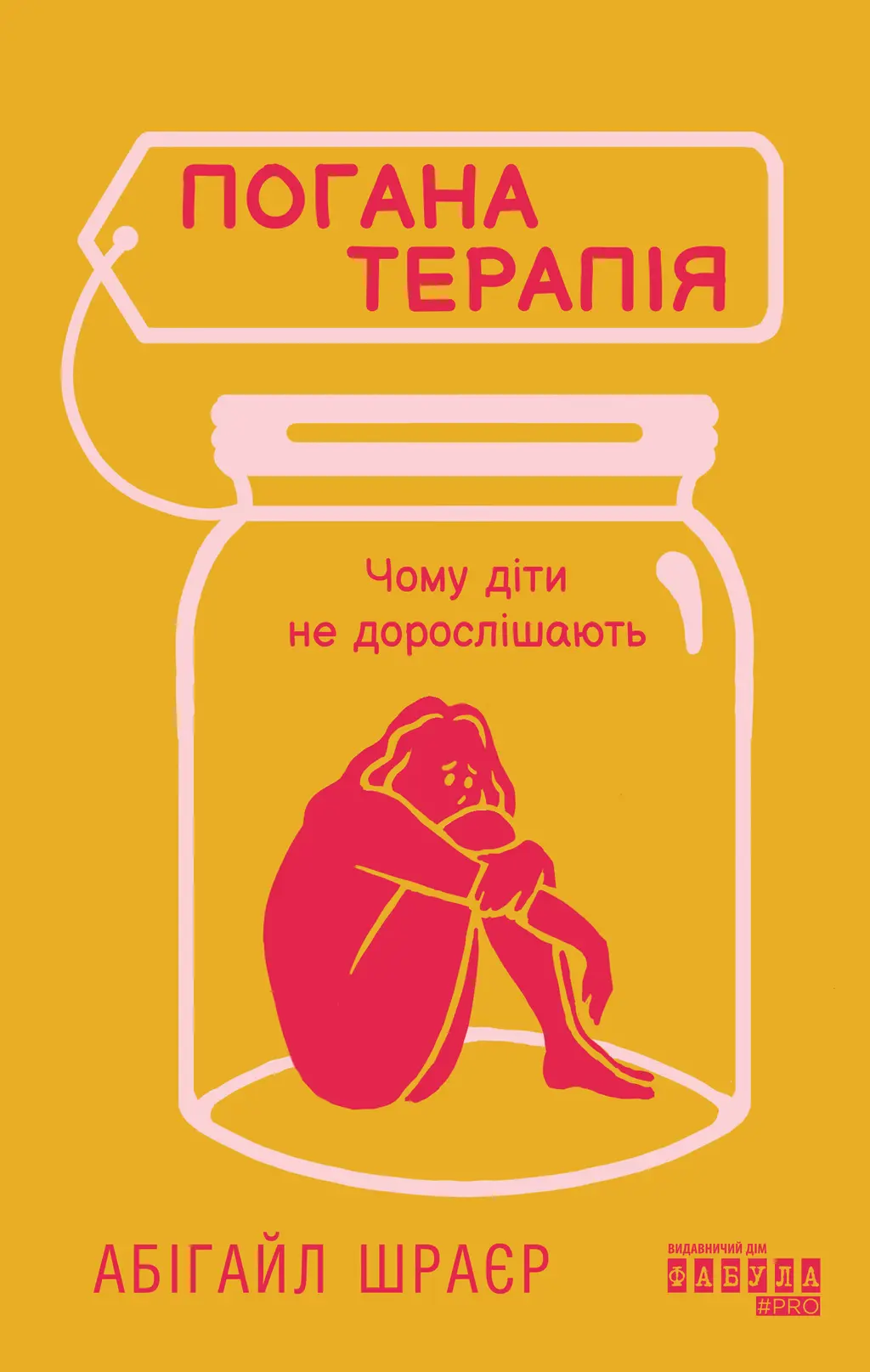 Обкладника "Погана терапія. Чому діти не дорослішають" Обкладинка "Погана терапія. Чому діти не дорослішають"