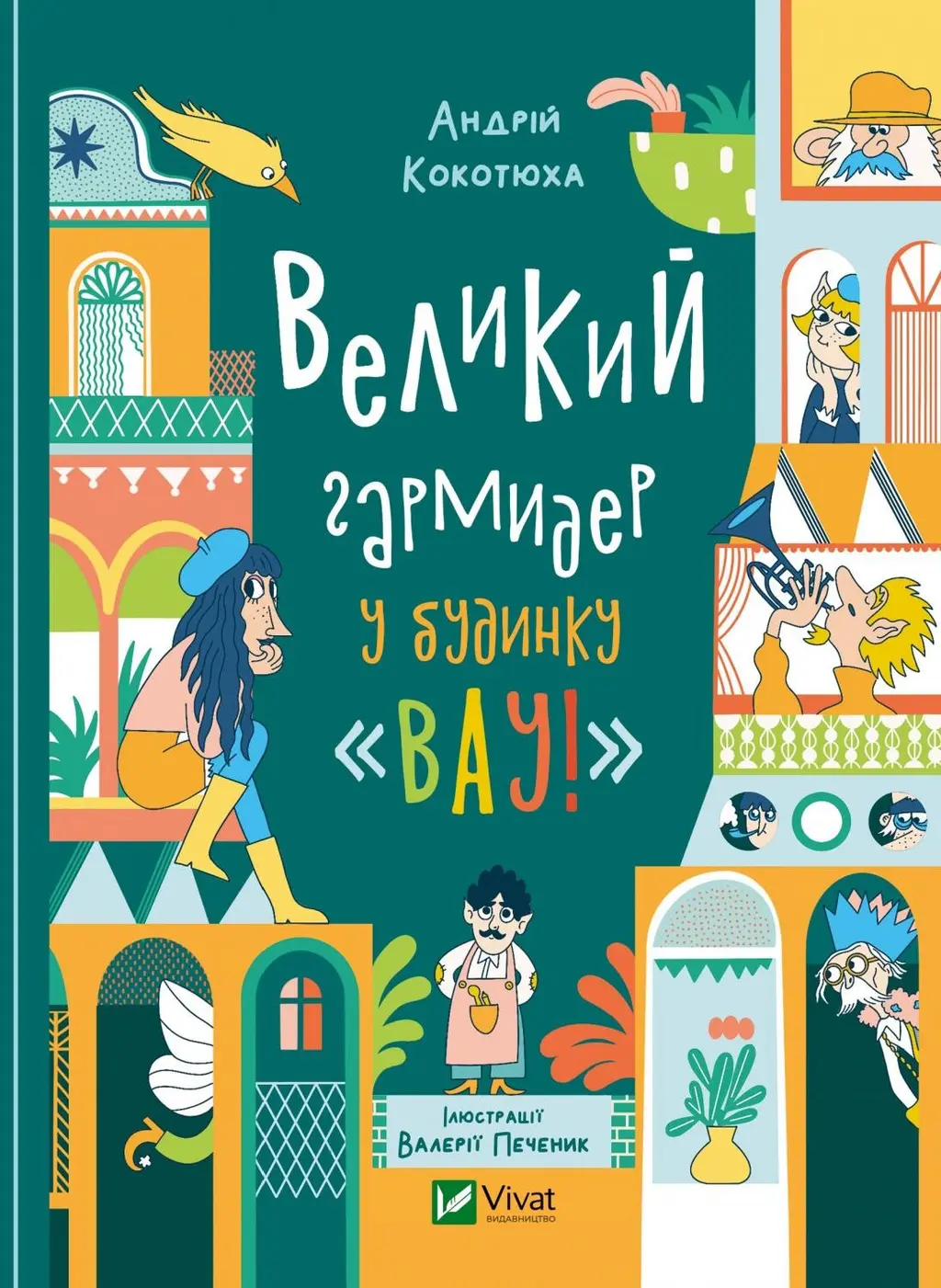Обкладинка "Великий гармидер у будинку "Вау!""