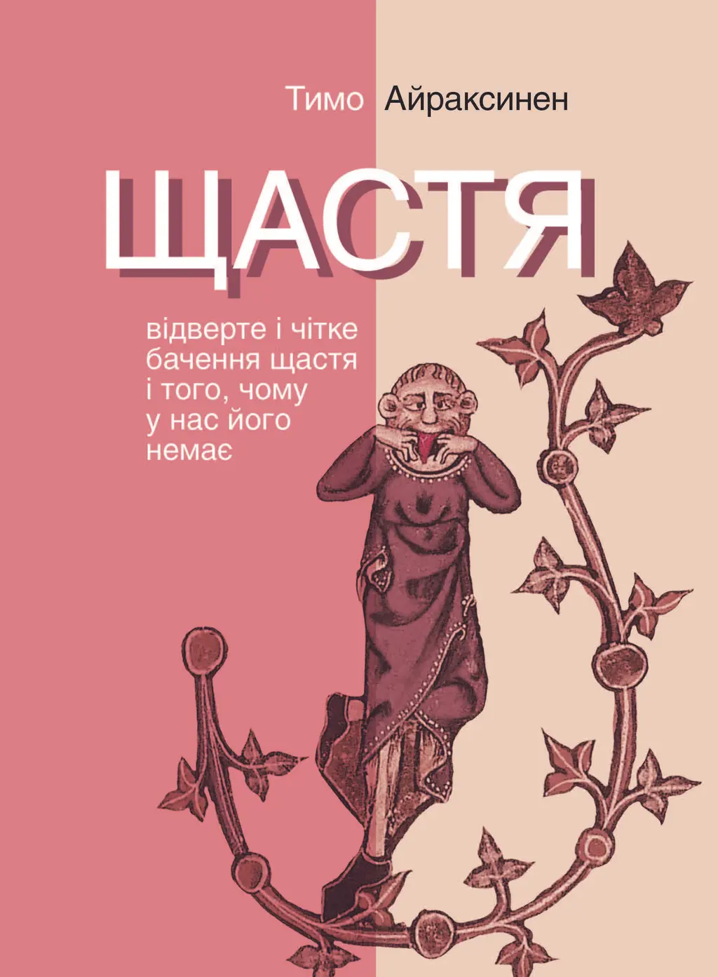 Обкладинка "Щастя. Відверте і чітке бачення щастя і того, чому у нас його немає"