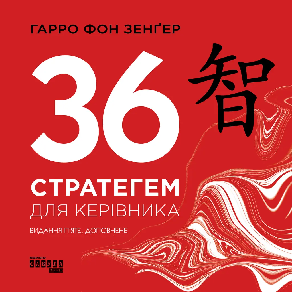 Обкладинка "36 стратегем для керівника"