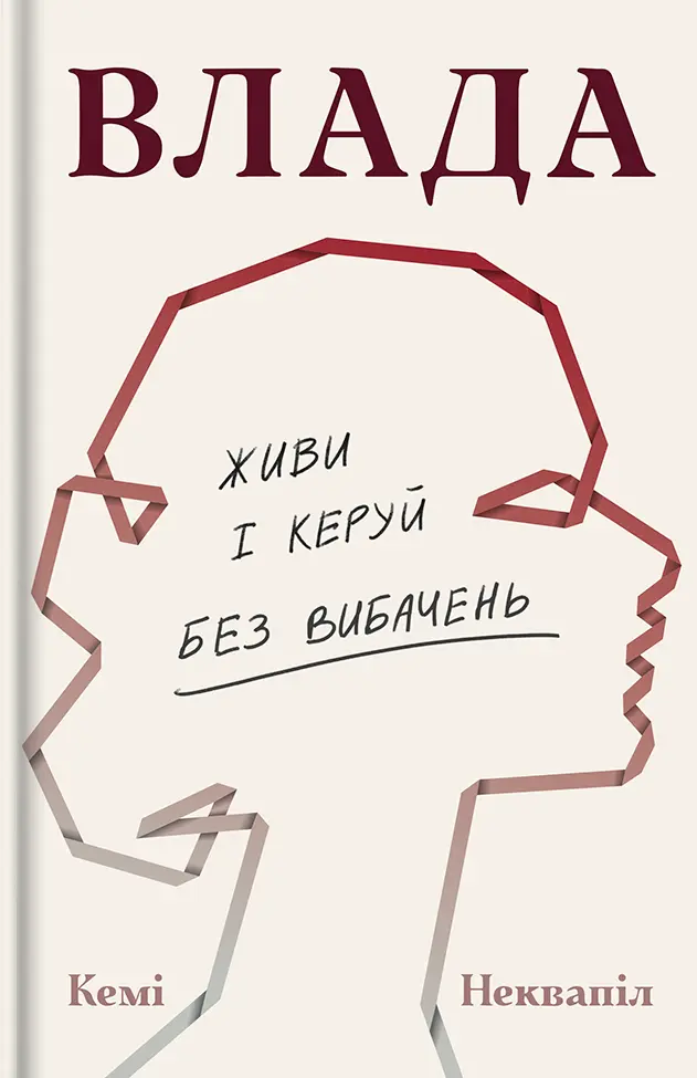 Обкладника "Влада: посібник для жінок з життя і керування без вибачень" Обкладинка "Влада: посібник для жінок з життя і керування без вибачень"