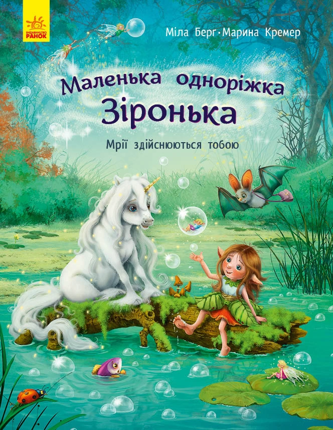 Маленька одноріжка Зіронька. Мрії здійснюються тобою
