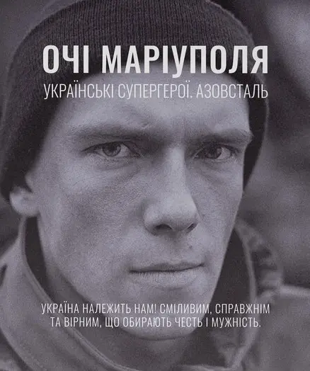 Обкладинка "Очі Маріуполя"