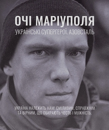 Очі Маріуполя